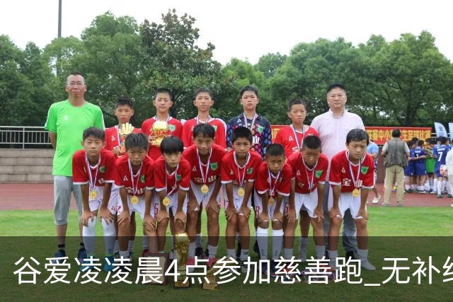 谷爱凌凌晨4点参加慈善跑 无补给创个人最好成绩