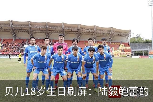 贝儿18岁生日刷屏：陆毅鲍蕾的“仪式感”，打了多少敷衍式父母的脸