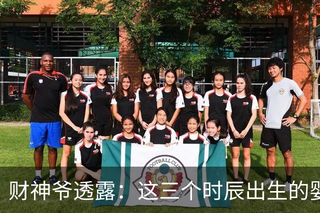 财神爷透露：这三个时辰出生的婴儿，命里自带财气，一生财运不断