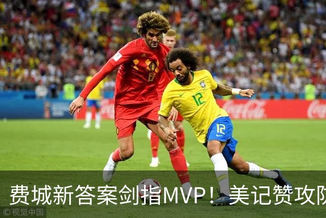 费城新答案剑指MVP！美记赞攻防俱佳无软肋 场均30+5纳斯自豪无比