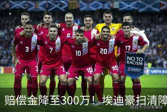 赔偿金降至300万！埃迪豪扫清障碍 他成曼联主帅热门人选