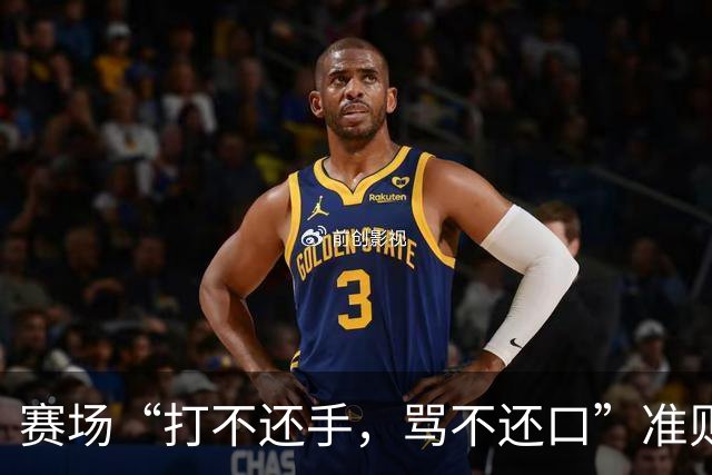 赛场“打不还手，骂不还口”准则引争议，血性与纪律该如何权衡