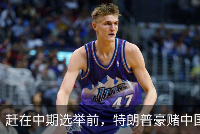 赶在中期选举前，特朗普豪赌中国20年内无法统一？大陆杀鸡儆猴