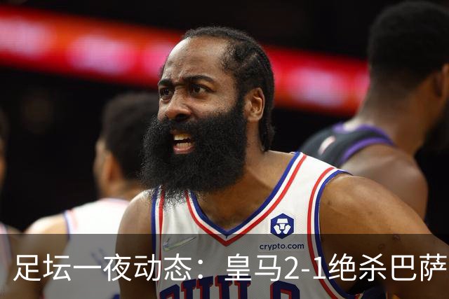 足坛一夜动态：皇马2-1绝杀巴萨！曼联0-3 U16国足0-1