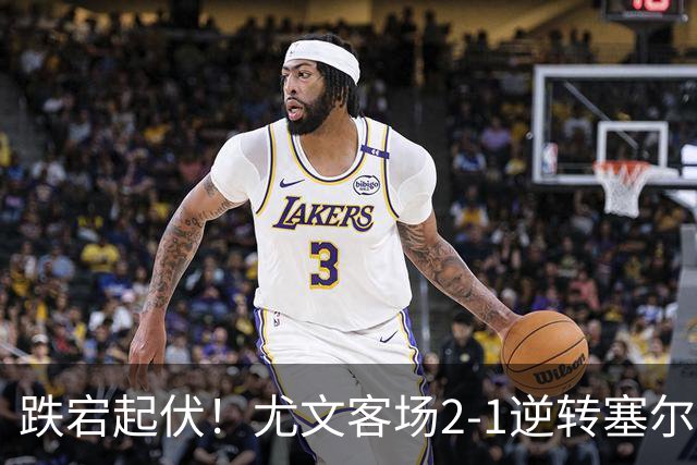 跌宕起伏！尤文客场2-1逆转塞尔塔，沃尔特马德扳平、穆阿尼补时头球绝杀，欧联收获两连胜，成功登上小组积分榜首位