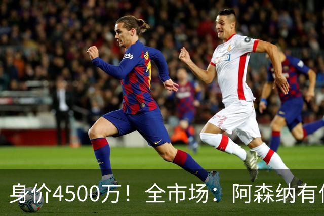 身价4500万！全市场：阿森纳有信心冬窗签努萨，莱比锡要价7000万