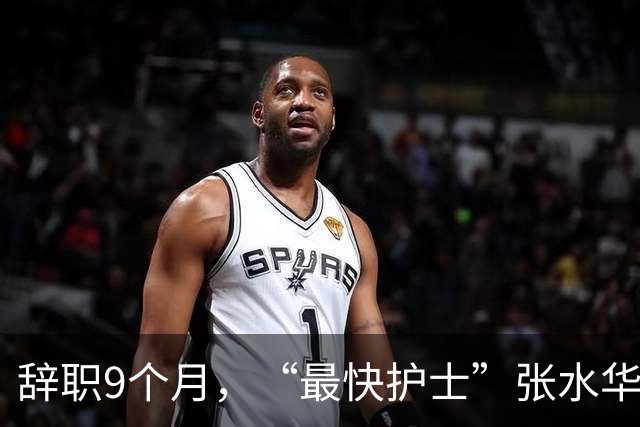 辞职9个月，“最快护士”张水华现状曝光，白岩松的话有人信了