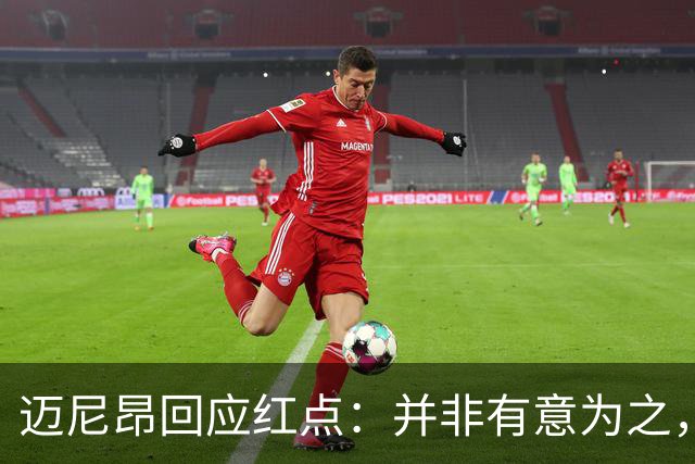迈尼昂回应红点：并非有意为之，已经习惯了某些人和媒体的解读