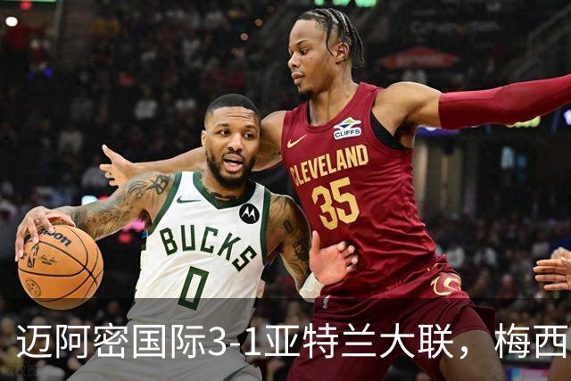 迈阿密国际3-1亚特兰大联，梅西梅开二度，苏亚雷斯两助攻