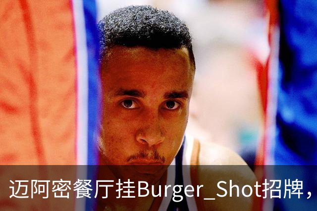 迈阿密餐厅挂Burger Shot招牌，GTA6线下宣发要来了？