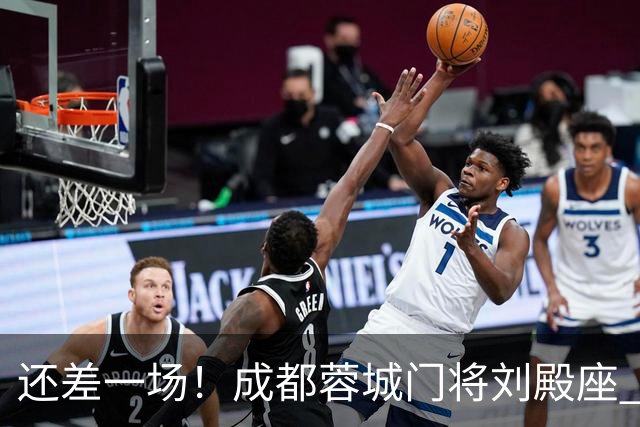 还差一场！成都蓉城门将刘殿座 边路第一人胡荷韬 10号罗慕洛、贺一然能联赛全勤吗