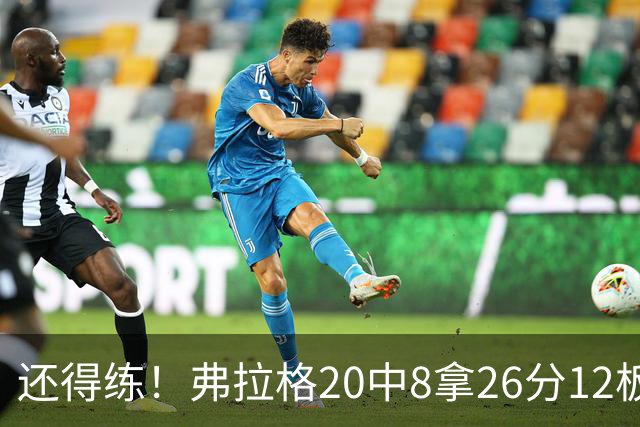 还得练！弗拉格20中8拿26分12板4助 罚球9中8