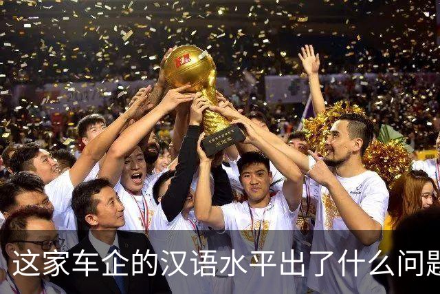 这家车企的汉语水平出了什么问题？| 风向标工作室