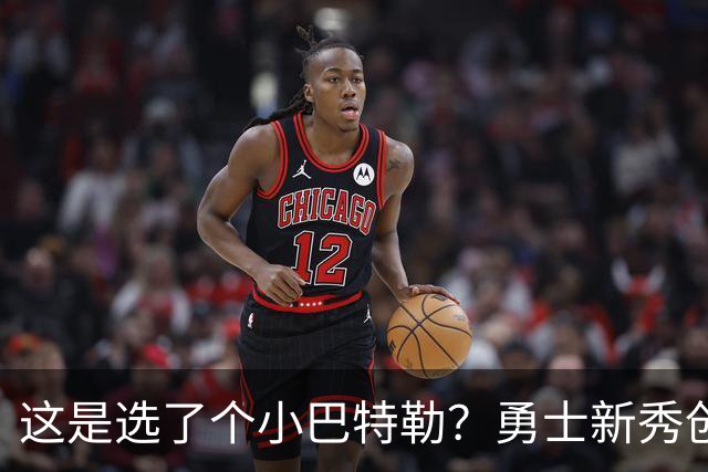 这是选了个小巴特勒？勇士新秀创队史33年纪录，难怪库里主动让球