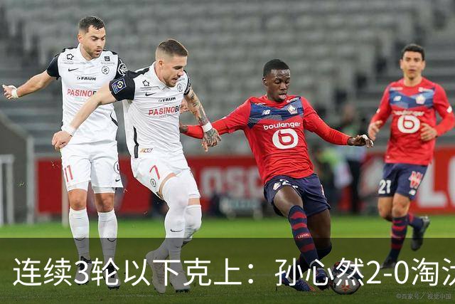 连续3轮以下克上：孙心然2-0淘汰美国选手，晋级WTA250广州站四强