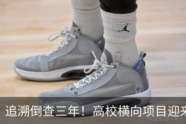 追溯倒查三年！高校横向项目迎来“大清查”，有些人该怕了！