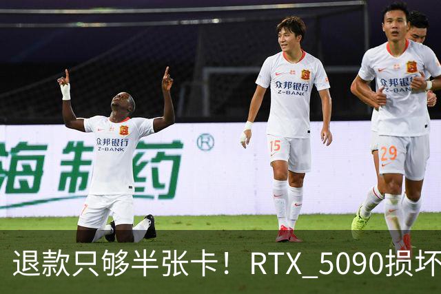 退款只够半张卡！RTX 5090损坏商家只退原价3.4万：店里同款现价6.6万