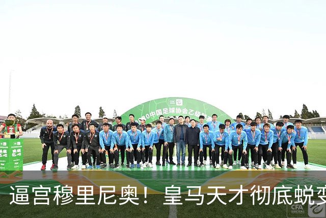 逼宫穆里尼奥！皇马天才彻底蜕变！他早已不是未来新星