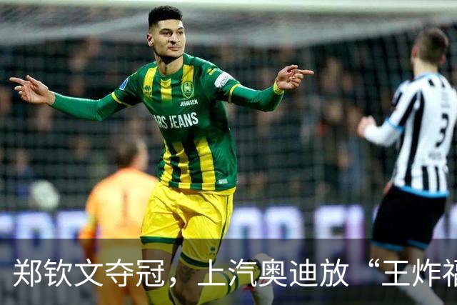 郑钦文夺冠，上汽奥迪放“王炸福利”