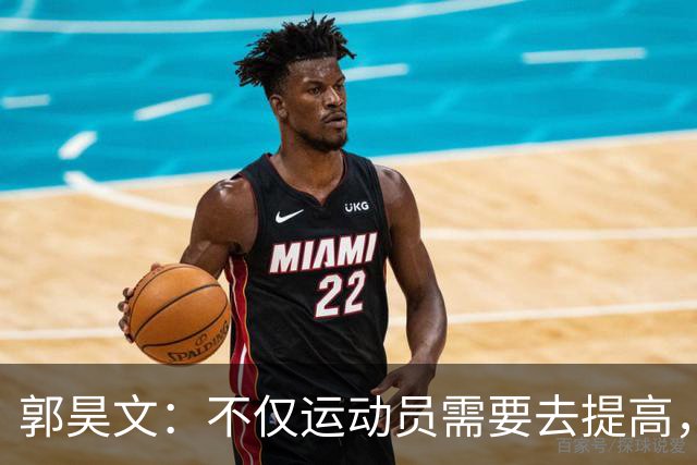 郭昊文：不仅运动员需要去提高，每个在篮球里面的职业都需要