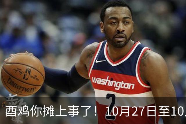 酉鸡你摊上事了！10月27日至10月31日三关键人找