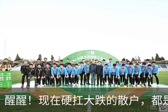 醒醒！现在硬扛大跌的散户，都是在亲手埋葬自己的本金