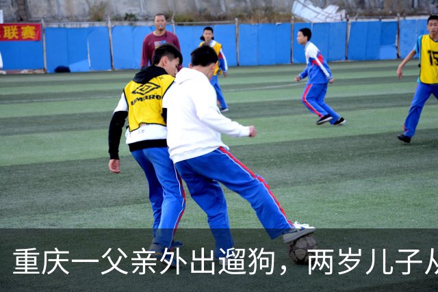 重庆一父亲外出遛狗，两岁儿子从家中坠亡，最新进展：孩子父亲怕妻子轻生事后装防护网，澄清“对狗更好，回家先抱狗”