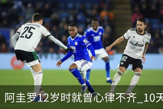 阿圭罗12岁时就曾心律不齐 10天前也是同样的问题