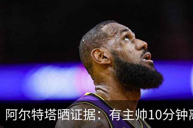 阿尔特塔晒证据：有主帅10分钟离席36次却没吃牌