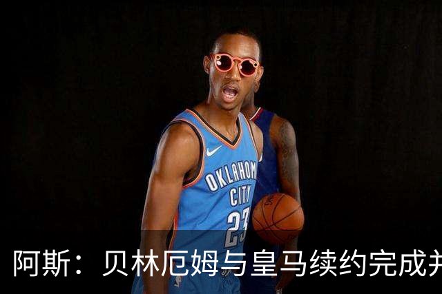 阿斯：贝林厄姆与皇马续约完成并加薪，上赛季末就已开始谈判
