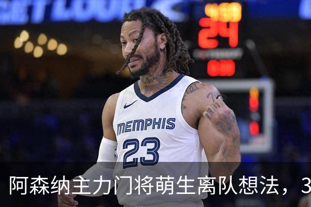 阿森纳主力门将萌生离队想法，3.76亿元锋线新援进入引援视野