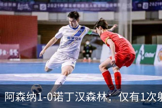 阿森纳1-0诺丁汉森林：仅有1次射正，丑陋3分，马杜埃凯替补制胜