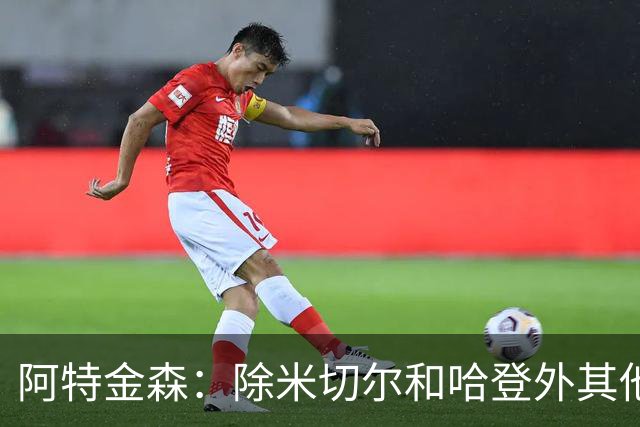 阿特金森：除米切尔&哈登外其他人要站出来 末节8次失误难以接受