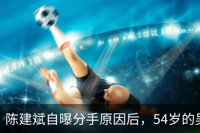 陈建斌自曝分手原因后，54岁的吴越处境堪忧，原来我们被'骗'20年