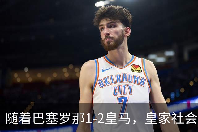 随着巴塞罗那1-2皇马，皇家社会2-1莱万特，西甲最新积分榜出炉