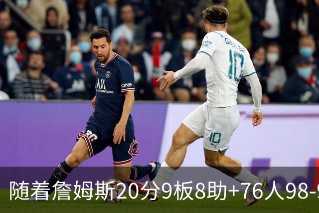 随着詹姆斯20分9板8助+76人98-93击败尼克斯，NBA最新积分榜出炉