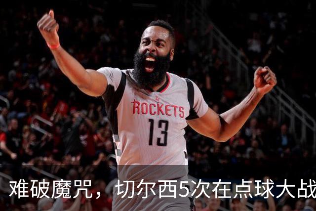 难破魔咒，切尔西5次在点球大战面对利物浦，全部落败