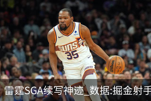 雷霆SGA续写神迹 数据:掘金射手缺阵胜算渺茫