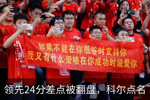 领先24分差点被翻盘，科尔点名下半场问题