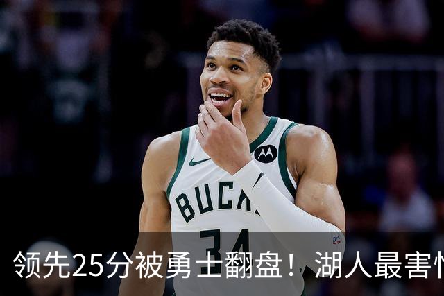 领先25分被勇士翻盘！湖人最害怕什么，全联盟都知道了