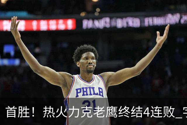 首胜！热火力克老鹰终结4连败 字母哥24+18热巴加冕队史篮板王
