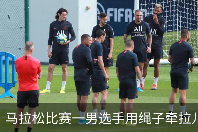 马拉松比赛一男选手用绳子牵拉儿童参赛，组委会：取消成绩并禁赛3年