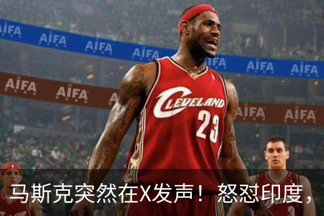 马斯克突然在X发声！怒怼印度，印度：中国也没进，凭啥只骂我！