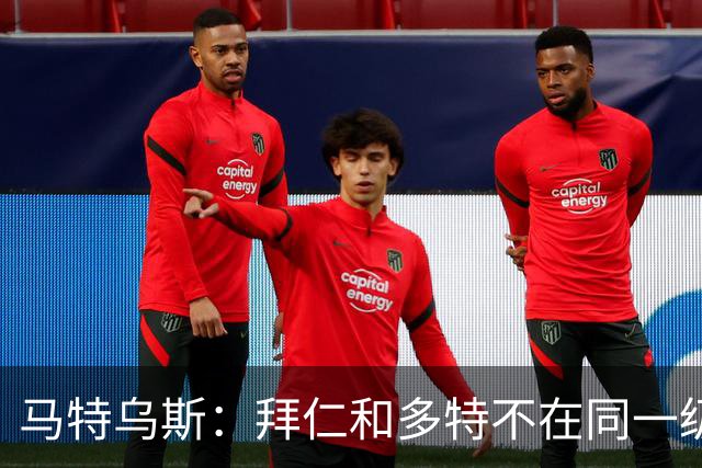 马特乌斯：拜仁和多特不在同一级别，德国德比拜仁获胜没悬念