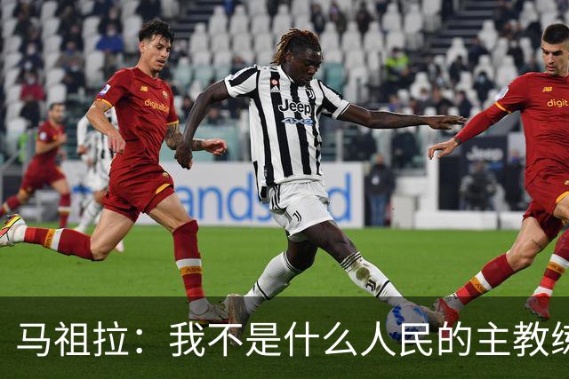 马祖拉：我不是什么人民的主教练 只是很感激能执教凯尔特人