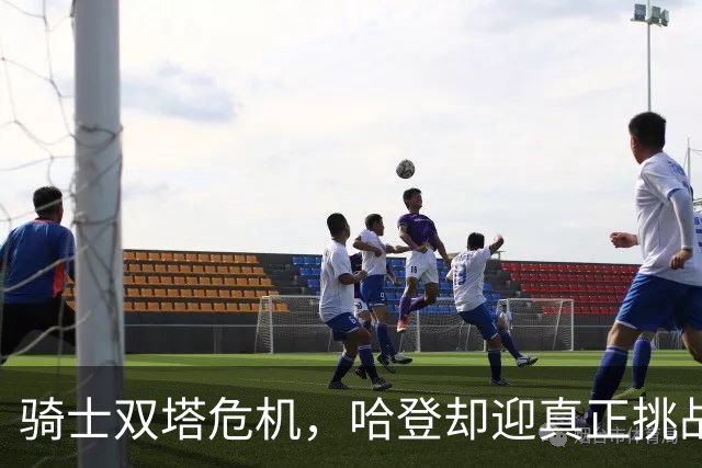 骑士双塔危机，哈登却迎真正挑战！球队老大不好当，莫布里是关键