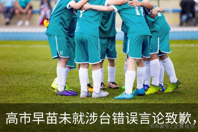 高市早苗未就涉台错误言论致歉，仍计划出席在华举行的APEC会议