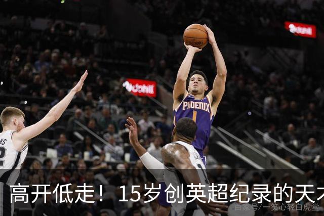 高开低走！15岁创英超纪录的天才 如今在德甲踢不满全场