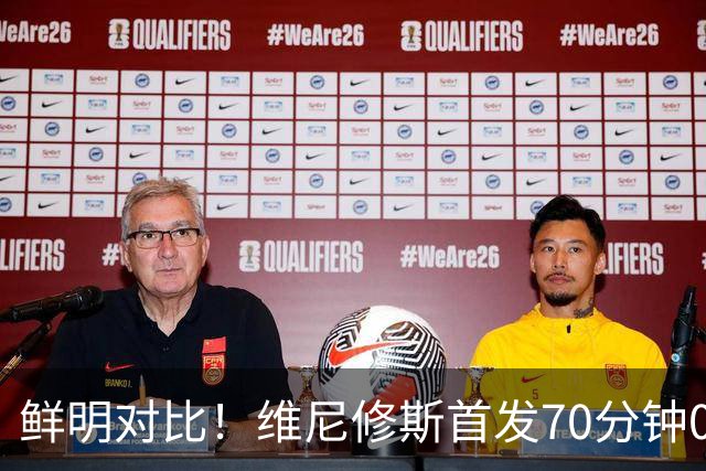 鲜明对比！维尼修斯首发70分钟0球0助，迪奥曼德替补17分钟传射
