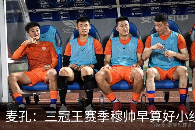 麦孔：三冠王赛季穆帅早算好小组第二，为了淘汰赛碰巴萨
